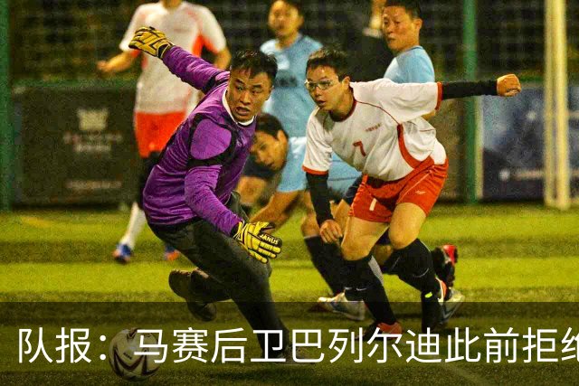 队报：马赛后卫巴列尔迪此前拒绝勒沃库森 罗马关注格林伍德