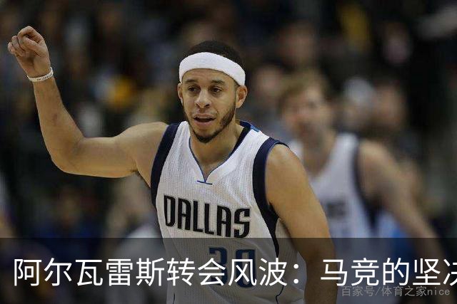阿尔瓦雷斯转会风波：马竞的坚决立场与未来的悬念！