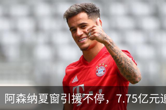 阿森纳夏窗引援不停，7.75亿元追逐伊尔迪兹，阿尔瓦雷斯转会搁浅