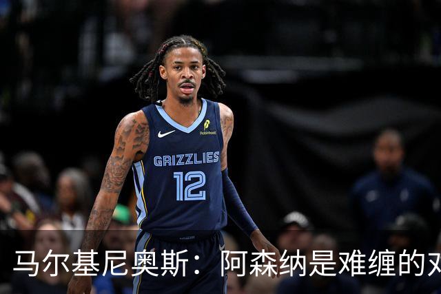 马尔基尼奥斯：阿森纳是难缠的对手 冲击皇马三连冠？下赛季再看