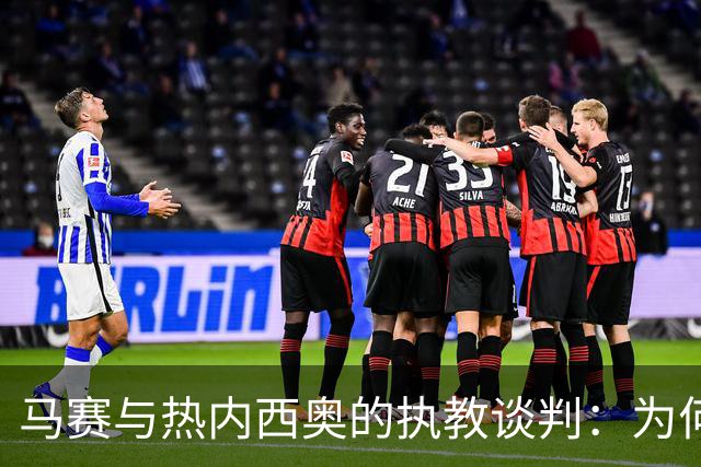 马赛与热内西奥的执教谈判：为何这位教练成为焦点？