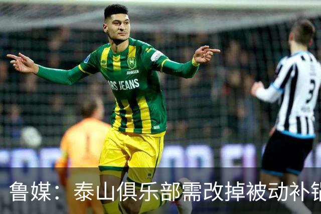 鲁媒：泰山俱乐部需改掉被动补锅的老毛病，帅位不能再模糊敷衍