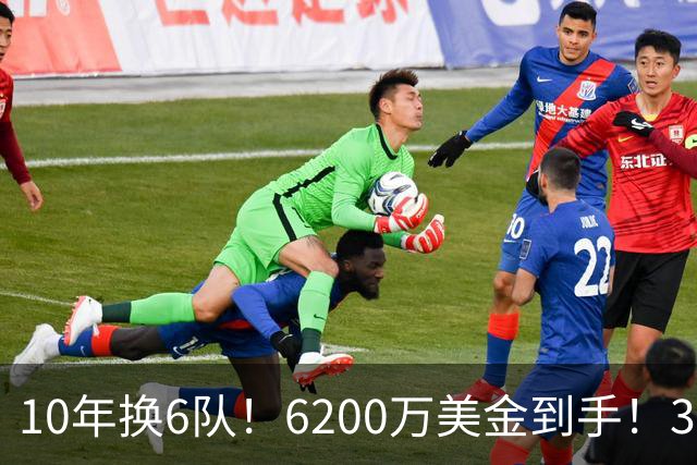 10年换6队！6200万美金到手！32岁二轮秀正式结束NBA生涯