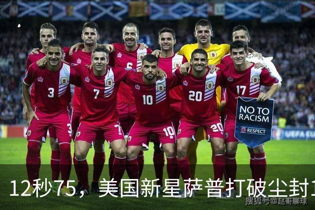 12秒75，美国新星萨普打破尘封14年110米栏世界纪录；此前纪录系梅里特2012年创造