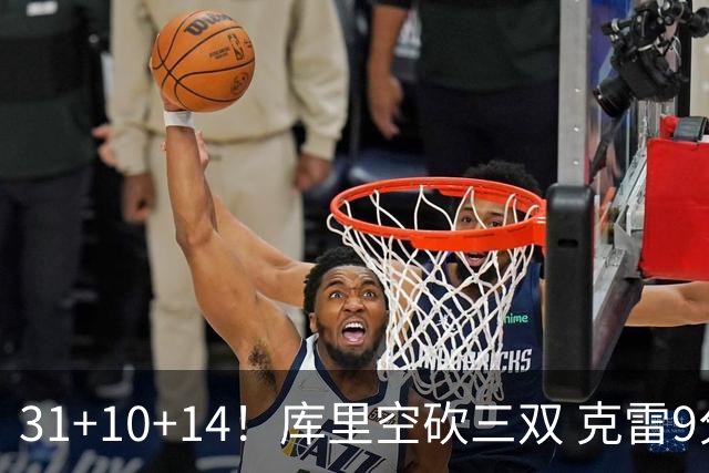 31+10+14！库里空砍三双 克雷9分普尔一分未得