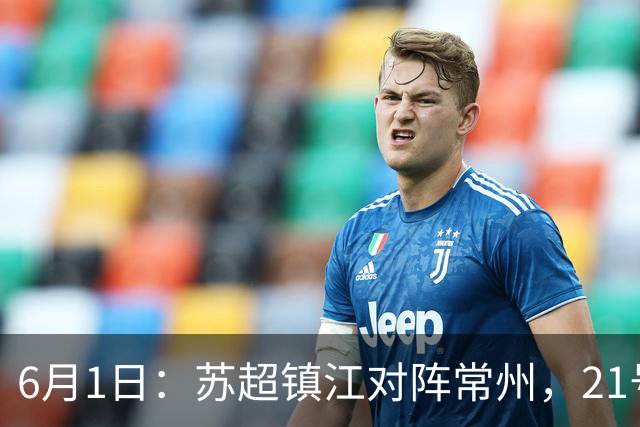 6月1日：苏超镇江对阵常州，21号李霄鹏在场上让人怀念