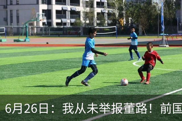 6月26日：我从未举报董路！前国脚王晓龙火速澄清，网友热议，百万赌约外加退网约定属实么