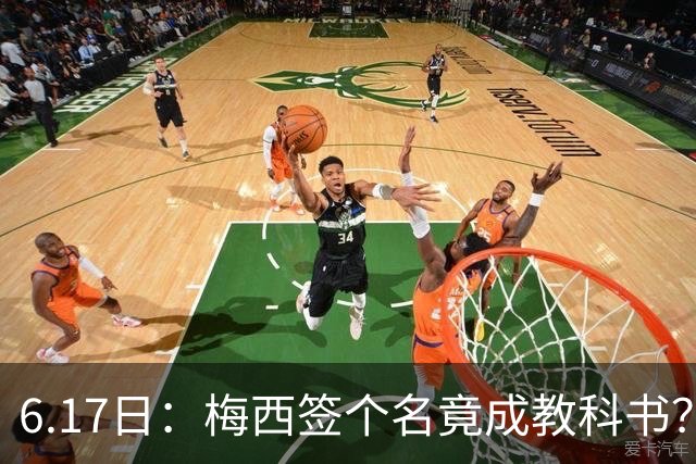 6.17日：梅西签个名竟成教科书？女球迷掀衣起哄他一眼没多看，这份定力真比进球还圈粉