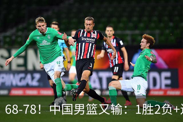 68-78！中国男篮又输：1胜2负+连败，爆发激烈冲突，下场也不好打