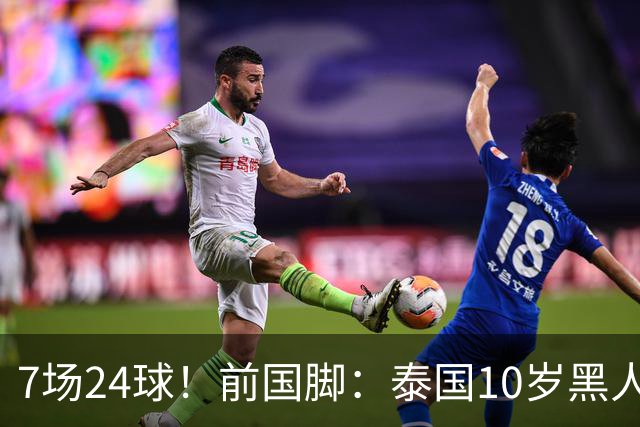 7场24球！前国脚：泰国10岁黑人可能年龄造假，姚明10岁啥身形？
