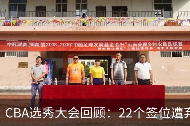 CBA选秀大会回顾：22个签位遭弃权，多名球员未到场