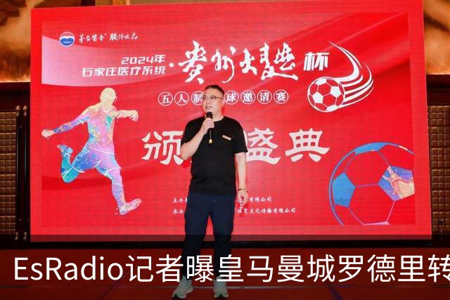 EsRadio记者曝皇马曼城罗德里转会陷僵局：身价分歧达2000万欧元