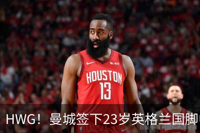 HWG！曼城签下23岁英格兰国脚中场新援，马雷斯卡迎重磅转会