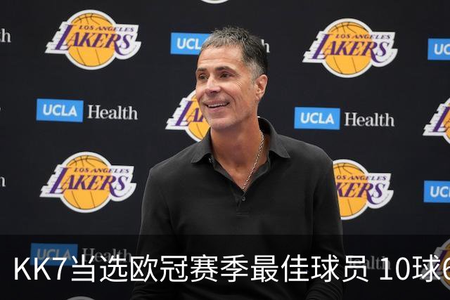 KK7当选欧冠赛季最佳球员 10球6助连克拜仁阿森纳捧杯