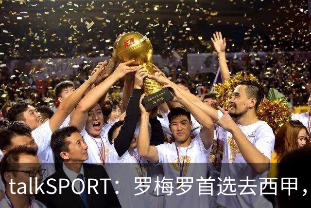 talkSPORT：罗梅罗首选去西甲，巴萨对他有意 但尚未报价